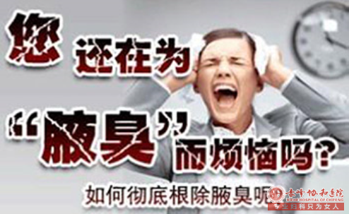 大连腋臭多眷顾于哪类人，进来看看有你吗