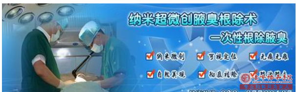 大连腋臭患者会有什么症状?腋臭手术怎么做?