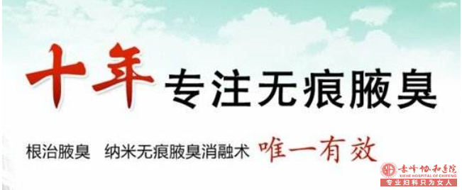 大连敖汉旗做个狐臭手术多少钱
