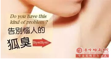 大连宁城县治疗腋臭多少钱